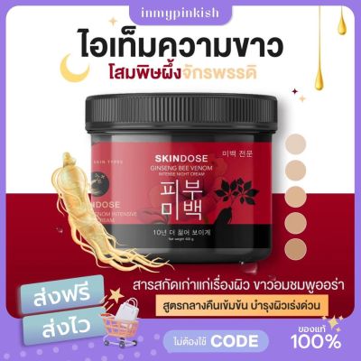 [ พร้อมส่ง | ส่งฟรี ] โสมพิษผึ้ง skindose ของแท้ 💯 ผิวขาวใส ออร่า ครีมโสมพิษผึ้งจักรพรรดิ ลดรอยดำ รอยแตกลาย ตัวดังTiktok