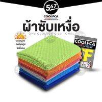 567MALL ผ้าซับเหงื่อ ผ้าออกกำลังกาย ผ้าเย็น ระบายอากาศได้ดี ผ้าหนา Cooling Towel