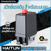 Haitun ( PC-7 [4WAY] ) สวิทซ์แรงดัน สำหรับระบบลมควมคุมปั้มลม ( วาล์วเชื่อต่อเป็นแบบ 4 way ) (สินค้าพร้อมจัดส่งทันที) การันตี คุณภาพอย่างดี