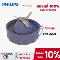 อะไหล่เครื่องปั่น philips HR2221/HR2225/HR2226 (แท้+พร้อมส่ง) ใบมีด/โถปั่นน้ำ/โถปั่นแห้ง/มอเตอร์เครื่องปั่น/โถปั่น