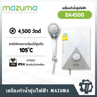 เครื่องทำน้ำอุ่น MAZUMA รุ่น DA4500 กำลังไฟสูงสุด 4,500 วัตต์ 9 มาตรฐานความปลอดภัยของเครื่องทำน้ำอุ่น