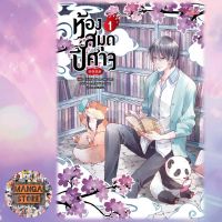 นิยายวาย ห้องสมุดปีศาจ เล่ม 1 มือ1