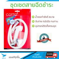 สายฉีดชำระ ชุดสายฉีดชำระครบชุด  RISING SPARY SET CT992H#WH(HM) | COTTO | CT992H#WH(HM) น้ำแรง กำลังดี ดีไซน์จับถนัดมือ ทนทาน วัสดุเกรดพรีเมียม ไม่เป็นสนิม ติดตั้งเองได้ง่าย Rising Spray Sets จัดส่งฟรีทั่วประเทศ