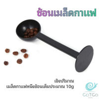 GotGo 2in1  ช้อนตวงผงกาแฟ ช้อนตวงชา ช้อนตวง สามารถกดอัดผง ชา กาแฟได้ measuring spoon
