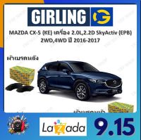 GIRLING ผ้าเบรค ก้ามเบรค รถยนต์ MAZDA CX-5 (KE) เครื่อง 2.0L 2.2D SkyActiv (EPB) 2WD 4WD มาสด้า ซีเอ็กซ์ - 5 ปี 2013 - 2017 จัดส่งฟรี