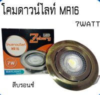 โคมดาวน์ไลท์ติดเพดาน รุ่น MR16 7 แสง 6500K ยี่ห้อ Zeberg  หลอดขยับปรับได้ แสงขาว แสงวอร์ม สินค้าพร้อมส่ง