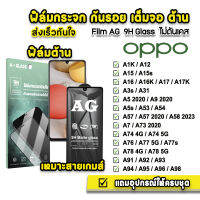 ? ฟิล์มกระจก เต็มจอ ด้าน AG 9H รุ่น  OPPO A12 A15 A16 A17 A53 A54 A57 A58 A73 A74 A76 A77 A78 A94 A95 A96 A98 A5(2020) ฟิล์มกันรอย ฟิล์มoppo ฟิล์มด้านoppo