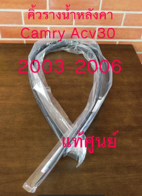 ส่งฟรี คิ้วรางน้ำหลังคา Toyota acv30 Camry ปี 2002-2006 โตโยต้า คัมรี่ (75555-06020/75556-06020/75561-33030) แท้เบิกศูนย์