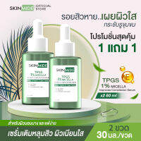 ?ส่งฟรี?SKINMIDE IMPROVES COMPLEXION SERUM 30ml สกินไมด์ อิมพรูฟ คอมเพล็กซั่น เซรั่ม ไมเซลลาร์ 1% เซรั่มเติมเต็มหลุมสิว ฟื้นฟูผิวนุ่ม เรียบเนียน (1แถม1)