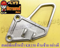 สเตย์พักเท้าหน้า ด้านซ้าย KR150 อย่างดี (10887)