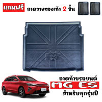 ถาดท้ายรถยนต์ MG ES  (ทุกรุ่น) ถาดท้ายรถ ถาดสัมภาระท้ายรถ ถาดท้าย ถาดวางสัมภาระท้ายรถ ถาดรองพื้นรถยนต์ ถาดปูท้ายรถ ถาดสัมภาระ ถาดรองท้าย