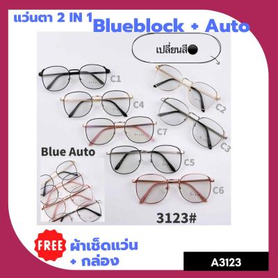 A-3123 แว่นตา BlueBlock+Auto