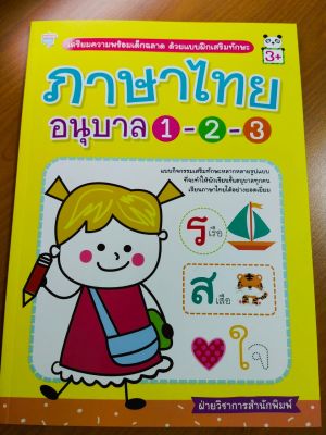 หนังสือเด็ก : ภาษาไทย อนุบาล 1-2-3  เตรียมความพร้อมฯ ด้วยแบบฝึกเสริมทักษะ