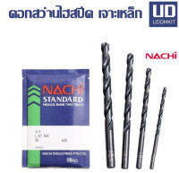 ดอกสว่าน ดอกสว่านเจาะเหล็ก ดอกสวานไฮสปีด NACHI ขนาด 12.7 13.0 13.50 มม. (ราคาต่อ 1 ดอก) /Udomkit