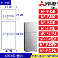 Mitsubishi-ขอบยางประตูตู้เย็น(มิตซูบิชิ)-สำหรับรุ่น*MR-F45*อะไหล่แท้ ใส่ง่าย*ใช้ได้กับทุกรุ่นที่ทางร้านระบุไว้*