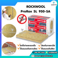 ❌Rockwool 950 SA ฉนวนใยหินร็อควูล ฉนวนกันเสียง ฉนวนกันความร้อน ฉนวนกันไฟ ราคาถูก