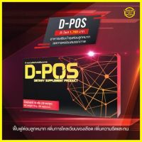 ดีโพส (D-Pos) อาหารเสริมบำรุงต่อมลูกหมาก