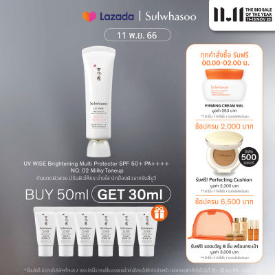 SULWHASOO UV WISE Brightening Multi Protector 50ml SPF50+/PA++++ No.2 Milky tone up ครีมกันแดดปกป้องบำรุงผิว ปรับโทนสีผิว ผิวเปล่งประกาย กันแสงสีฟ้า