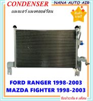 ราคาถูก ส่งฟรี !!!  Condenser แผงระบายความร้อน แผงแอร์ คอยล์ร้อน Ford Ranger 1998-2003,Mazda Fighter 1998-2003 คอยล์ร้อน ฟอร์ด เรนเจอร์,มาสด้า ไฟเตอร์,มาสด้า