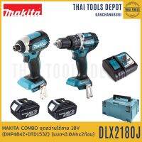 MAKITA COMBO ชุดสว่านไร้สาย 18V รุ่น DLX2180J (DHP484Z+DTD153Z) (แบตฯ3.0Ahx2ก้อน) รับประกันศูนย์ 1 ปี