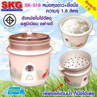 SKG หม้อหุงข้าว + มีซึ้งนึ่ง 1.8 ลิตร รุ่น SK-518 ลายปลาทอง