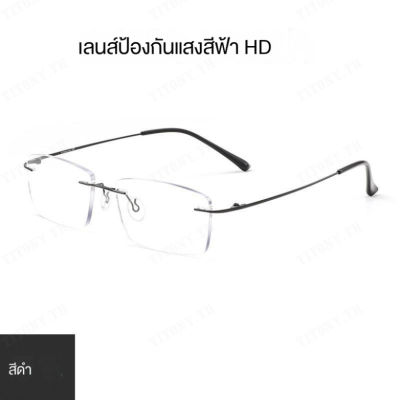 titony แว่นตาสายตาสายธุรกิจเกรดพรีเมียมไม่มีกรอบ ป้องกันแสงฟ้าและสีน้ำเงิน ชัดเจน และเบาเพียงเท่าการใส่กระเป๋า