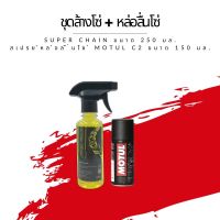 ชุดล้าง + หล่อลื่นโซ่ // น้ำยาล้างโซ่ Super chain ขนาด 250 มล. + สเปรย์หล่อลื่นโซ่ Motul c2 ขนาด 150 มล.