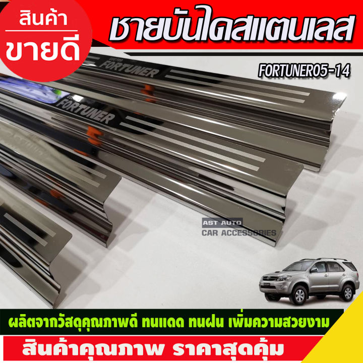 ชายบันได-สแตนเลส-โตโยต้า-ฟอจูนเนอร์-toyota-fortuner-2005-2014-r