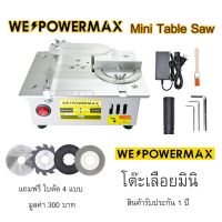 พร้อมส่งในไทย!! โต๊ะเลื่อย แท่นตัด ขนาดเล็ก Mini Table Saw 100W เลื่อยไฟฟ้า เลื่อยตัดไม้ เลื่อยวงเดือน เลื่อยมือ WE POWER MAX มีชุดใบตัด 4 แบบ