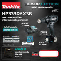 MAKITA  HP333DYX3B HP333DZ-B  สีดำ สว่านกระแทก12VMAX  สีดำ LIMITED EDITION (มี 2 ตัวเลือก เครื่องเปล่า และแบบชุดแถมกระเป๋า)