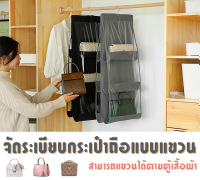 ? ที่จัดระเบียบกระเป๋าถือแบบแขวน 3 ชั้น 2 ด้าน ? ที่จัดระเบียบกระเป๋าถือแบบแขวน 3 ชั้น 2 ด้าน ใช้พื้นที่น้อย สามารถแขวนได้ตามตู้เสื้อผ้า พื้นที่ต่างๆได้ สามารถใส่ได้สูงสุดถึง 6 ใบ โดยไม่ทำให้กระเป๋าเสียทรง