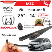 ยางปัดน้ำฝนแท้  HONDA Jazz แจ๊ส ตั้งแต่ปี 2002-2023 ทุกรุ่น