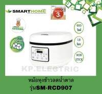 หม้อหุงข้าวลดน้ำตาล Smarthome ขนาด 1.8 ลิตร รุ่น SM-RCD907ขาว รับประกัน3 ปี