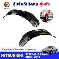 ( Promotion+++) คุ้มที่สุด ซุ้มล้อพลาสติก กันโคลน คู่หลัง ข้างซ้าย-ขวา Mitsubishi Triton รุ่น 2 ประตู ปี 2005 - 2014 มิตซูบิชิ ไทรทัน ราคาดี กันชน หน้า กันชน หลัง กันชน หน้า ออฟ โร ด กันชน หลัง วี โก้