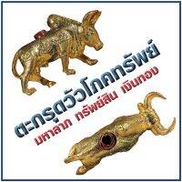 ตะกรุดวัวโภคทรัพย์ มหาลาภทรัพย์สินเงินทอง แถมฟรี ซีดีบทสวดพระคาถาแห่งชัยชนะ