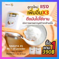 Nakata 1 แถม 1 น้ำมันมะพร้าวชนิดผง ตรานาคาตะ