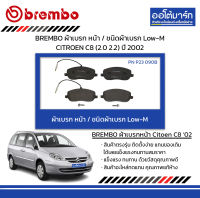 BREMBO ผ้าเบรก หน้า / ชนิดผ้าเบรก Low-M CITROEN C8 (2.0 2.2) ปี 2002