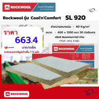 Rockwool ร็อควูล ฉนวนกันความร้อน กันเสียง รุ่น cool n comfort sl920 ความหนาแน่น 40 Kg/m3