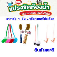 แปรงขัดส้วม แปรงขัดโถส้วม แปรงขัดชักโครก แปรงขัดคอห่าน แปรงล้างห้องน้ำ แปรงขัดพื้น แปรงทำความสะอาด แปรง ( คละสี ) WN