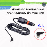 สายชาร์จกล้องติดรถยนต์ 3.5 เมตร Mini USB 5V / 2A ไฟ 2000mA หัวโค้งตัว L เสียบช่องจุดบุหรี่