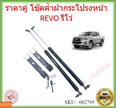 ราคาคู่ โช๊คค้ำฝากระโปรงหน้า  REVO รีโว่ ใหม่ โตโยต้า รีโว  โช๊คค้ำฝาหน้า  Gas strut gas spring