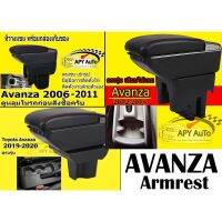 ตรงรุ่น พร้อมส่ง ที่วางแขนเก็บของได้  Avanza ทุกปี ดูหลุมในรถก่อนสั่งซื้อครับ ไม่เข้าใจแชทถามก่อน ราคานี้พร้อมกล่องและฐานติดตั้งครบชุด #