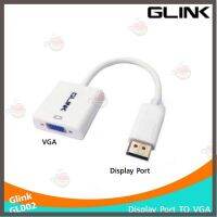 ราคาถูกราคา คุณภาพดี  Display Port TO VGA Convertor (Glink GL-002) มีการรัประกันคุณภาพ  ฮาร์ดแวร์คอมพิวเตอร์ อุปกรณ์เสริมคอมพิวเตอร์