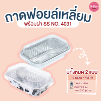 ถาดฟอยล์เหลี่ยม SS NO.4031 มี 2 แบบ (1*10 ชิ้น)