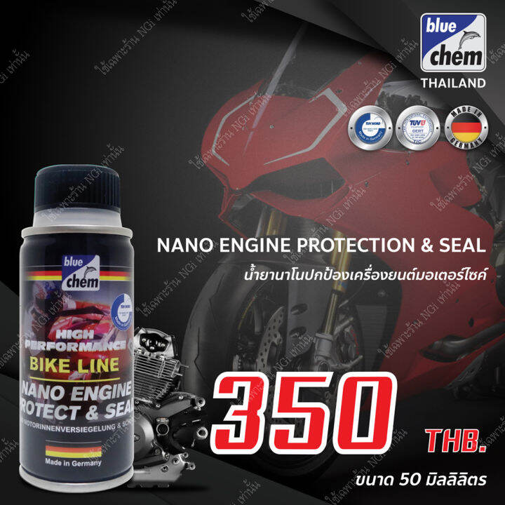 bluechem-น้ำยาปกป้องเครื่องยนต์มอเตอร์ไซค์-50-มล-nano-engine-protect-amp-seal-ปกป้องพื้นผิวของชิ้นส่วนที่มีการเสียดสี-เติมหลังจากถ่ายน้ำมันเครื่องใหม่