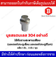 BSM BOOT บูธ สแตนเลส 304 อย่างดี ใช้กับรางสะพานเฟือง (มอเตอร์ประตูเลื่อน มอเตอร์ประตูรีโมท)