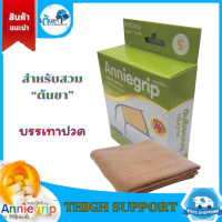 ผ้ารัดต้นขา Anniegrip Thigh (ทริปเปิ้ล-ดี) ผ้าซัพพอร์ทต้นขา ที่สวมขาสวมต้นขา บรรเทาปวด เคล็ด ขัด ยอก Thigh Support