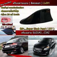 เสาครีบฉลาม SUZUKI CIAZ สีดำZTT (รุ่นBM สำหรับติดหลอกเพื่อความสวยงาม)