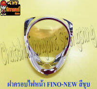 ฝาครอบไฟหน้า FINO-NEW (ไมล์แยก) สีชุบ