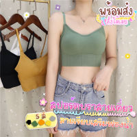 สปอร์ตบราตัวยาว เสื้อบราโยคะ มีฟองน้ำด้านในปรับสายได้ ผ้านิ่ม ฟรีไซส์ สปอร์ตบรา Sport bra ผ้าคอตตอน สายปรับได้ ครอปบรา บราไร้โครง bra ชุดชั้นในหญิง เสื้อใน ผุ้หญิง เนื้อนุ่ม ใส่สบาย ระบายอากาศ